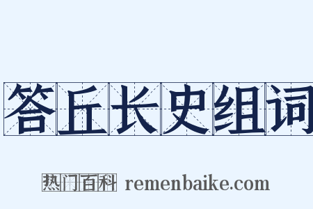 答丘长史组词是什么意思的图片